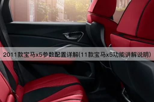 2011款宝马x5参数配置详解(11款宝马x5功能讲解说明)
