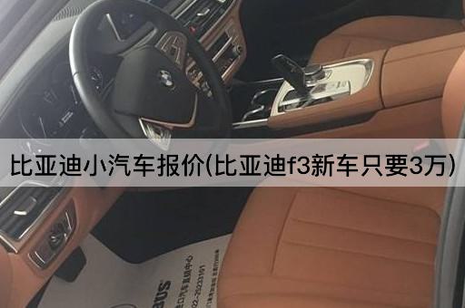 比亚迪小汽车报价(比亚迪f3新车只要3万)