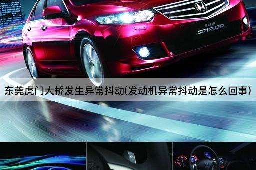 东莞虎门大桥发生异常抖动(发动机异常抖动是怎么回事)