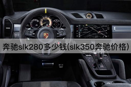奔驰slk280多少钱(slk350奔驰价格)