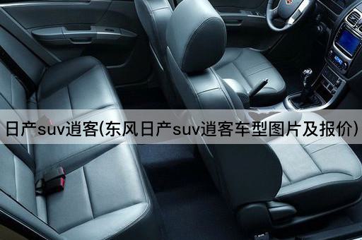日产suv逍客(东风日产suv逍客车型图片及报价)