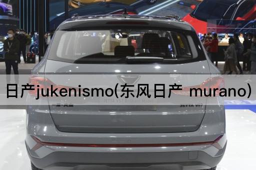 日产jukenismo(东风日产 murano)