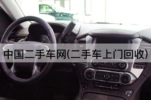 中国二手车网(二手车上门回收)