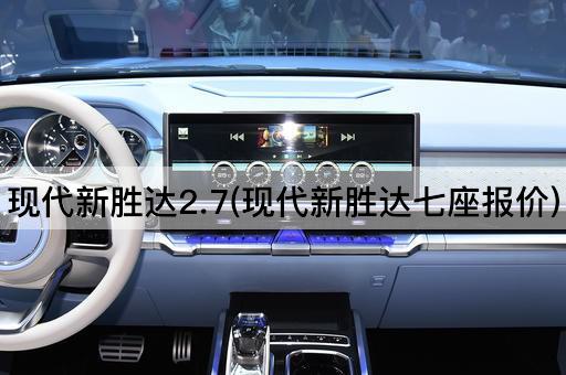 现代新胜达2.7(现代新胜达七座报价)