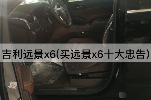 吉利远景x6(买远景x6十大忠告)