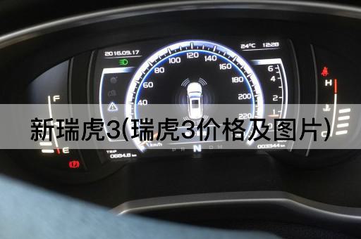 新瑞虎3(瑞虎3价格及图片)