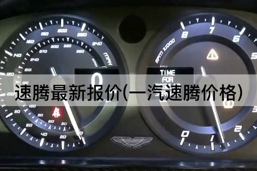 速腾最新报价(一汽速腾价格)