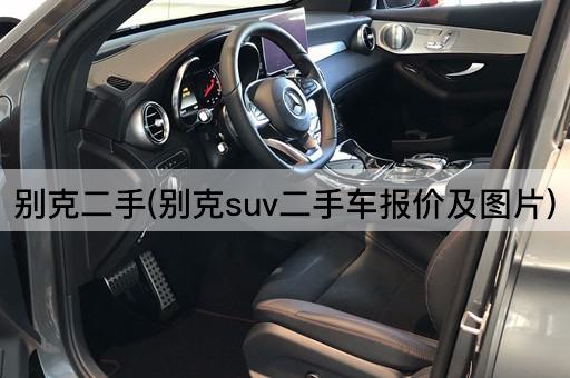 别克二手(别克suv二手车报价及图片)