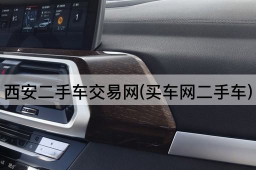 西安二手车交易网(买车网二手车)