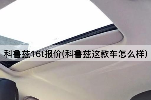 科鲁兹16t报价(科鲁兹这款车怎么样)