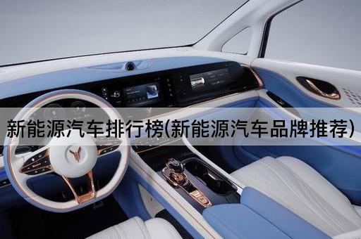 新能源汽车排行榜(新能源汽车品牌推荐)
