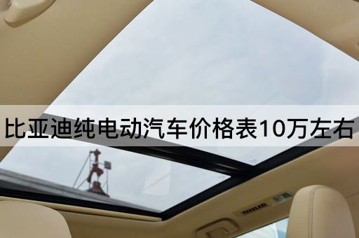 比亚迪纯电动汽车价格表10万左右