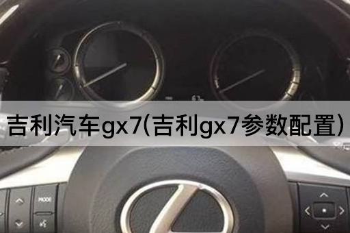 吉利汽车gx7(吉利gx7参数配置)