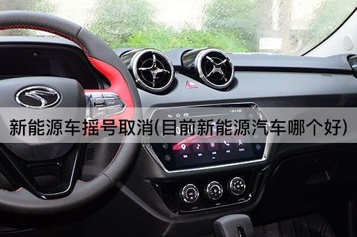 新能源车摇号取消(目前新能源汽车哪个好)