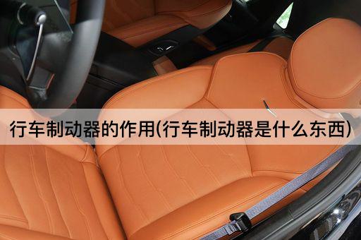 行车制动器的作用(行车制动器是什么东西)