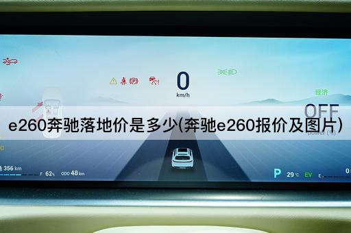 e260奔驰落地价是多少(奔驰e260报价及图片)