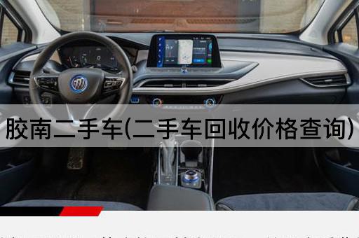 胶南二手车(二手车回收价格查询)