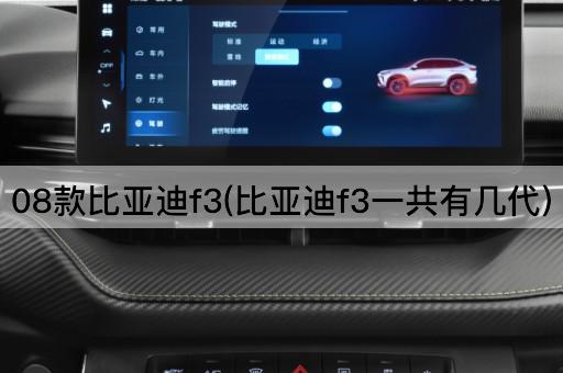 08款比亚迪f3(比亚迪f3一共有几代)
