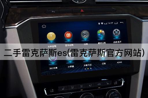 二手雷克萨斯es(雷克萨斯官方网站)