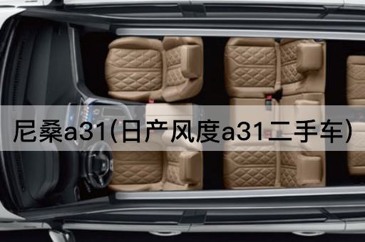 尼桑a31(日产风度a31二手车)