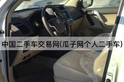 中国二手车交易网(瓜子网个人二手车)