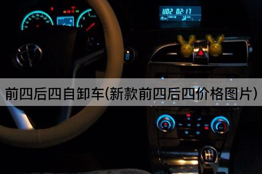 前四后四自卸车(新款前四后四价格图片)