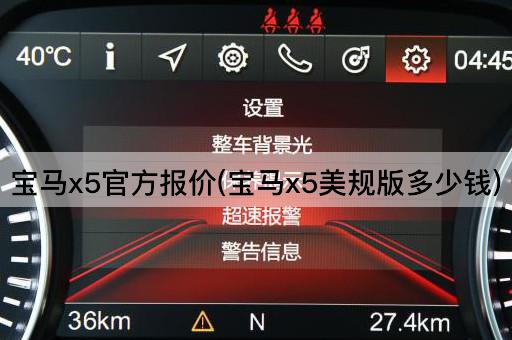 宝马x5官方报价(宝马x5美规版多少钱)
