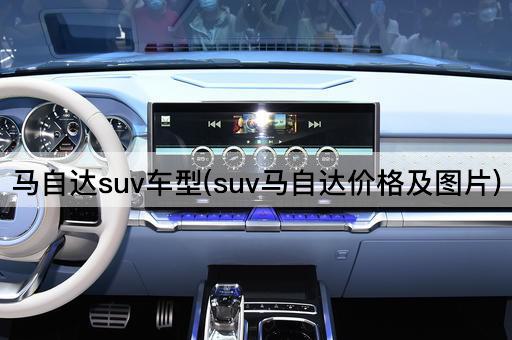 马自达suv车型(suv马自达价格及图片)