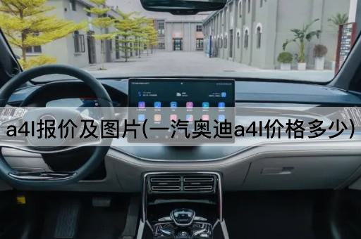 a4l报价及图片(一汽奥迪a4l价格多少)