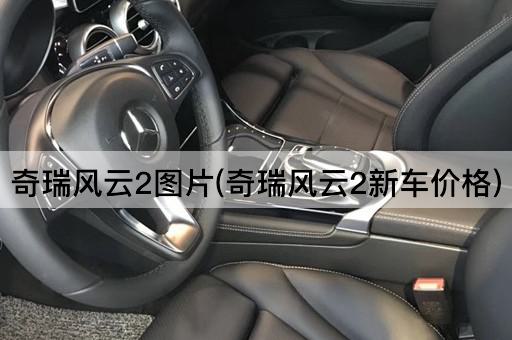 奇瑞风云2图片(奇瑞风云2新车价格)