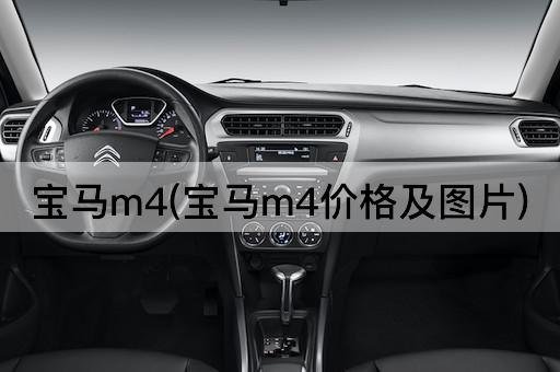 宝马m4(宝马m4价格及图片)