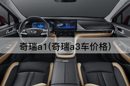 奇瑞a1(奇瑞a3车价格)