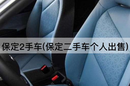 保定2手车(保定二手车个人出售)