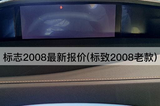 标志2008最新报价(标致2008老款)