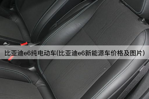 比亚迪e6纯电动车(比亚迪e6新能源车价格及图片)
