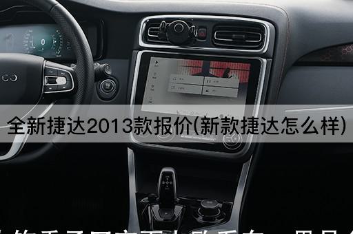 全新捷达2013款报价(新款捷达怎么样)