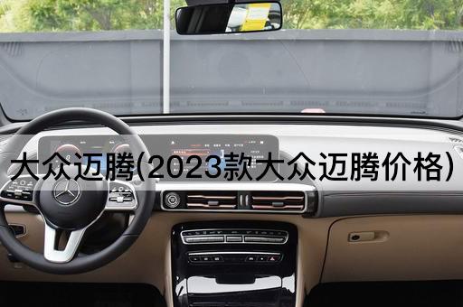 大众迈腾(2023款大众迈腾价格)