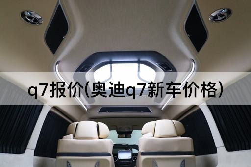 q7报价(奥迪q7新车价格)