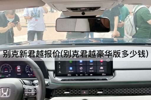 别克新君越报价(别克君越豪华版多少钱)