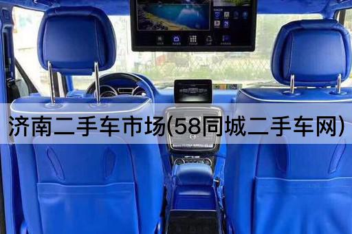 济南二手车市场(58同城二手车网)