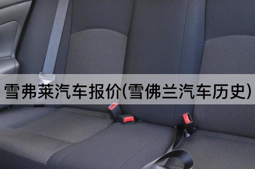 雪弗莱汽车报价(雪佛兰汽车历史)