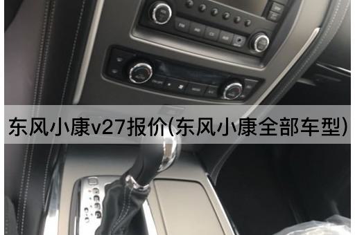东风小康v27报价(东风小康全部车型)