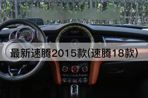 最新速腾2015款(速腾18款)