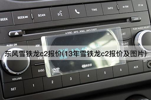 东风雪铁龙c2报价(13年雪铁龙c2报价及图片)