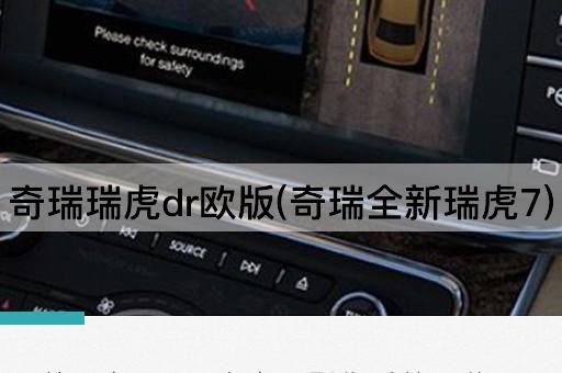 奇瑞瑞虎dr欧版(奇瑞全新瑞虎7)