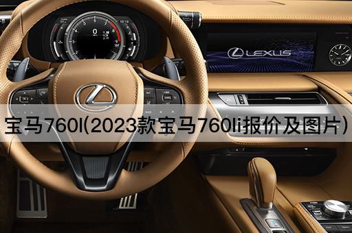 宝马760l(2023款宝马760li报价及图片)