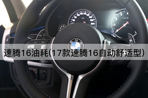 速腾16油耗(17款速腾16自动舒适型)