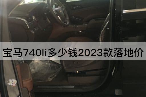 宝马740li多少钱2023款落地价