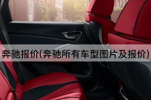 奔驰报价(奔驰所有车型图片及报价)