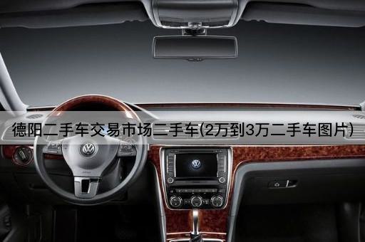 德阳二手车交易市场二手车(2万到3万二手车图片)